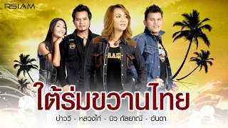 ใต้ร่มขวานไทย : บ่าววี-หลวงไก่-บิว กัลยาณี-อันดา Rsiam [Official MV]