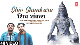 Shiv Shankara | 🙏Shiv Bhajan🙏 | ANKUR BARANWAL, ASHUTOSH SINGH | Full 4K Video | Mahashivratri 2023
