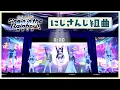 【Live映像】にじさんじ組曲 / にじさんじ #SitR東京【Blu-ray 9/30発売！】