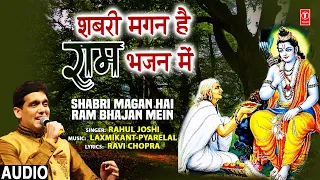 शबरी मगन है राम भजन में Shabri Magan Hai Ram Bhajan Mein I Ram Bhajan I RAHUL JOSHI, Full Audio Song