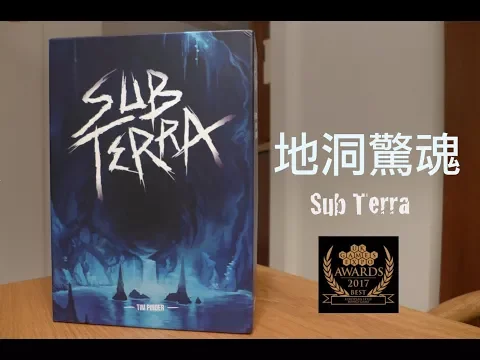 【z桌遊】sub terra 地洞驚魂 桌遊 規則介紹 試玩 與 心得 (可選擇只看規則講解部分)