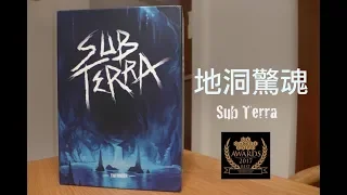 【z桌遊】sub terra 地洞驚魂 桌遊 規則介紹 試玩 與 心得 (可選擇只看規則講解部分)