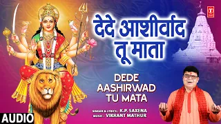 देदे आशीर्वाद तू माता Dede Aashirwad Tu Mata | 🙏Devi Bhajan 🙏I K.P. SAXENA I Full Audio Song