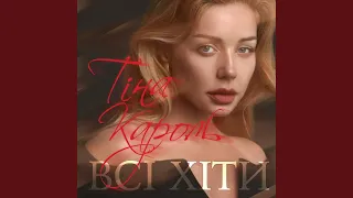 Мой сладкий пупсик - Тина Кароль
