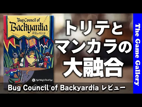 【Bug Council of Backyardia】/ トリックテイキングにマンカラ要素を融合した新機軸作品 - ボードゲーム