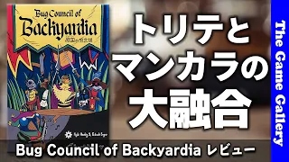 【Bug Council of Backyardia】/ トリックテイキングにマンカラ要素を融合した新機軸作品 -  ボードゲーム