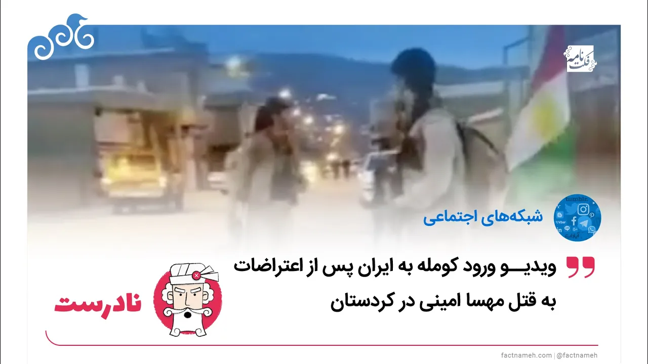 ادعای نادرست ورود نیروهای مسلح کومله به کردستان پس از کشته‌شدن مهسا امینی