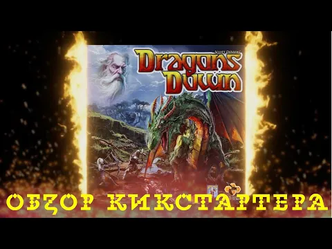 Предварительный обзор Dragons Down