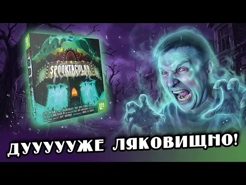 Огляд настільної гри "Spooktacular"