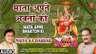 Mata Apne Bhakton Ki I Devi Bhajan I ANAND KUMAR, SHAILENDRA BHARTTI I Maiya Ka Darbar