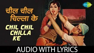 Chil Chil Chilla Ke with lyrics | चिल चिल चिल्ला के | Kishore Kumar | Half Ticket