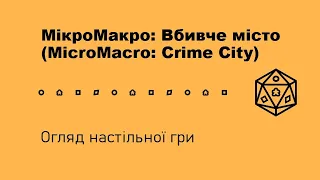 МікроМакро: Вбивче місто (MicroMacro: Crime City). Огляд настільної гри