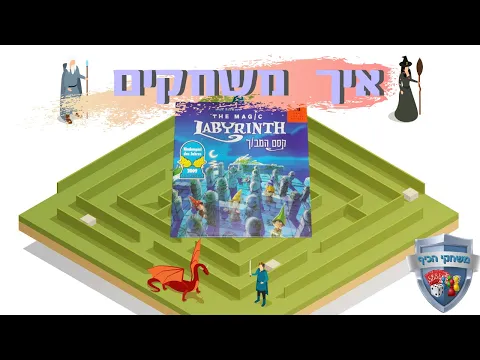 קסם המבוך איך משחקים? משחק זיכרון ממוגנט The Magic Labyrinth