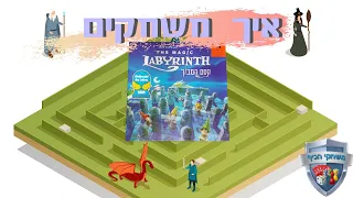 קסם המבוך איך משחקים? משחק זיכרון ממוגנט The Magic Labyrinth