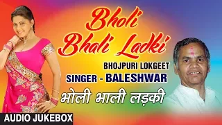 BHOLI BHALI LADKI | BHOJPURI LOKGEET AUDIO SONGS JUKEBOX | SINGER - BALESHWAR | HAMAARBHOJPURI