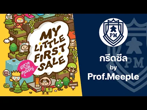 กรีดซีล My Little First Sale