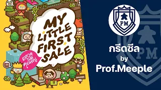 กรีดซีล My Little First Sale