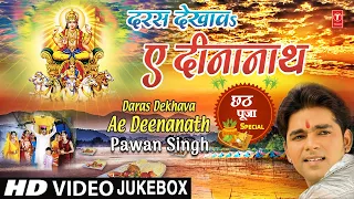Daras Dekhava Ae Deenanath | Chhath Pooja Geet | Pawan Singh, Palak, Vinay Bihari | Chhath Puja