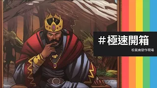 藍人速開箱幻想國度 | 現在不該提2024；應要捲起袖子做事！夢還是留到晚上在做就好，再不防堵破口就要滅國啦！ | Fantasy Realms #Shorts #桌遊