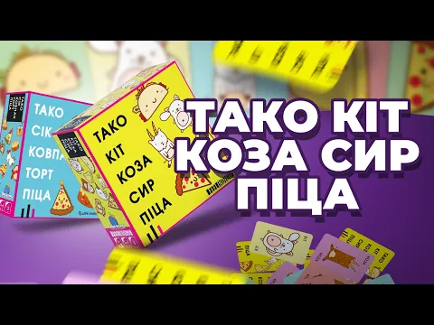 Тако Кіт Коза Сир Піца // Тако Сік Ковпак Торт Піца - огляд настільних ігор