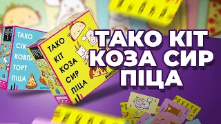 Тако Кіт Коза Сир Піца // Тако Сік Ковпак Торт Піца - огляд настільних ігор