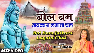 बोल बम Bol Bum Jaikara Lagata Chal |🙏🌹Shiv Bhajan Video🙏🌹| TRIPTI SHAKYA | Sawan Special Shiv Bhajan