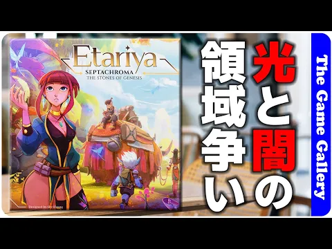 【エタリヤ:創世の神石】光と闇のエリアに分かれた陣取り/ TGG ボードゲーム