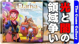 【エタリヤ:創世の神石】光と闇のエリアに分かれた陣取り/ TGG ボードゲーム