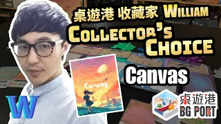 [中文字幕] Collector’s Choice 29: 畫一幅Masterpiece 《Canvas》
