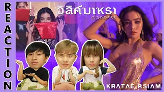 [REACTION] วิลิศมาหรา (GODDESS) : กระแต Rsiam [Official Music Video ] Prod. By BOTCASH | IPOND TV