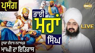 Live Samagam - Sakhi bhai Maha Singh - Maghi History - Bhawanigarh 11 jan 2026 - Dhadrian Wale