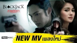 ภาพติดตา (Flashback) : BLACKJACK  [Official MV]
