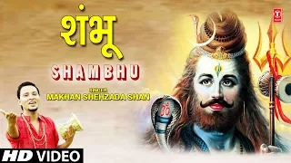 शंभू Shambhu I MAKHAN SHEHZADA SHAN I Shiv Bhajan I Full HD Video Song