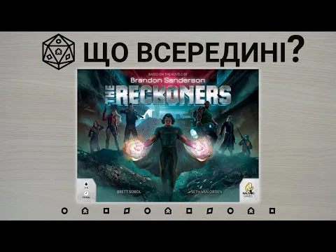 Що всередині? The Reckoners.