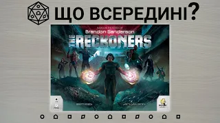 Що всередині? The Reckoners.