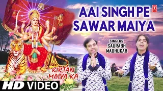 आई सिंह पे सवार Aaai Singh Pe Sawar Maiya, SAURABH MADHUKAR, Devi Bhajan, Kirtan Maiya Ka I HD Video