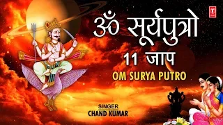 शनि मंत्र ११ जाप Om Surya Putro 11 times,CHAND KUMAR, Hindi English Lyrics, Shani Chalisa,शनि चालीसा