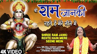 Shree Ram Janki Rehte Hain Mere Seene Mein | Shree Ram Hanuman Bhajan |BRIJRAJ SINGH LAKKHA| Full 4K