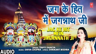 जग के हित में जगन्नाथ जी Jag Ke Hit Mein Jagannath, Jagannath Bhajan, TRIPTI SHAKYA, Puri Rath Yatra