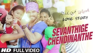 Sevanthige Chendinanthe Full Video Song || Simpallag Innondh Love Story || Praveen, Meghana Gaonkar