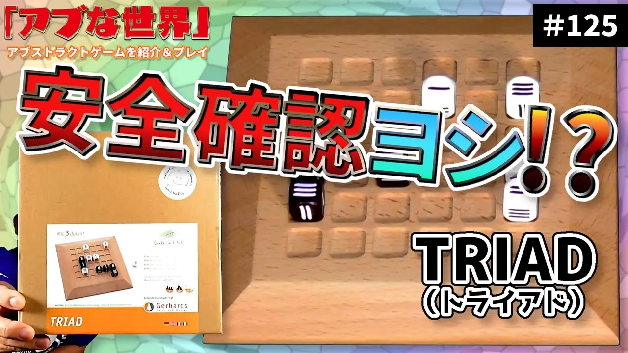 【アブな世界 #125】TRIAD(トライアド)
