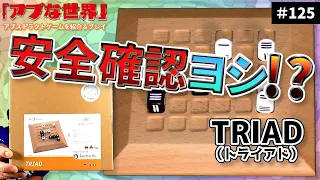 【アブな世界 #125】TRIAD（トライアド）