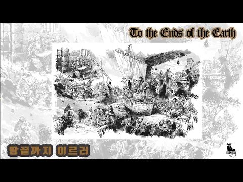 땅끝까지 이르러 'Go the Ends of the Earth'  (Korean ver.)