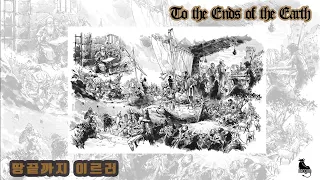 땅끝까지 이르러 'Go the Ends of the Earth'  (Korean ver.)