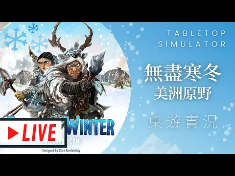 藍人實況Endless Winter: Paleoamericans 無盡冬日；古美洲人 | 聽說...中文版終於有進度了!? @桌遊菜鳥#音無