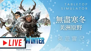 藍人實況Endless Winter: Paleoamericans 無盡冬日；古美洲人 | 聽說...中文版終於有進度了!? @桌遊菜鳥#音無