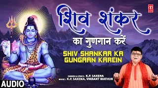 शिव शंकर का गुणगान करें Shiv Shankar Ka Gungaan Karein I K.P. SAXENA I Shiv Bhajan I Full Audio Song