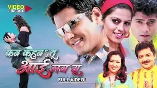 KAB KAHAB TU I LOVE YOU - Full Length Bhojpuri Video Songs Jukebox