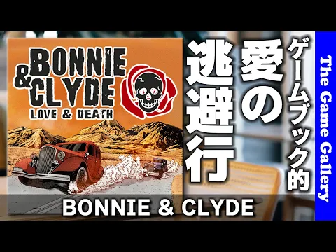 【BONNIE & CLYDE】ゲームブック的な展開がまってる愛の逃避行 こと 俺たちに明日はない / TGG ボードゲーム