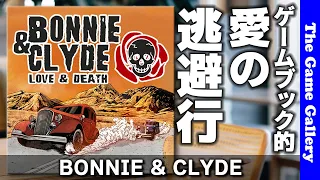 【BONNIE & CLYDE】ゲームブック的な展開がまってる愛の逃避行 こと 俺たちに明日はない / TGG ボードゲーム
